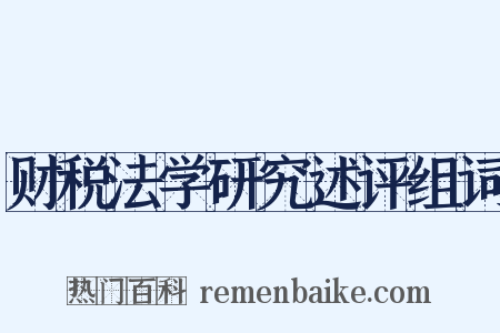 财税法学研究述评组词是什么意思的图片